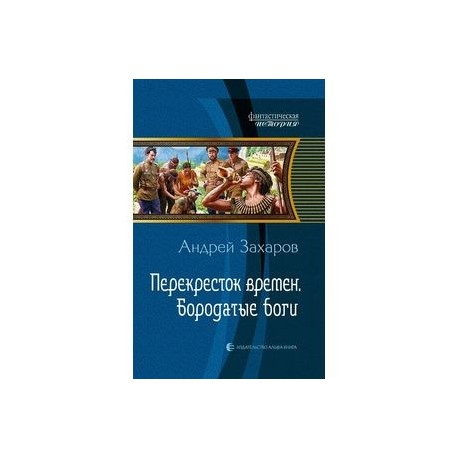 Перекресток времен. Бородатые боги