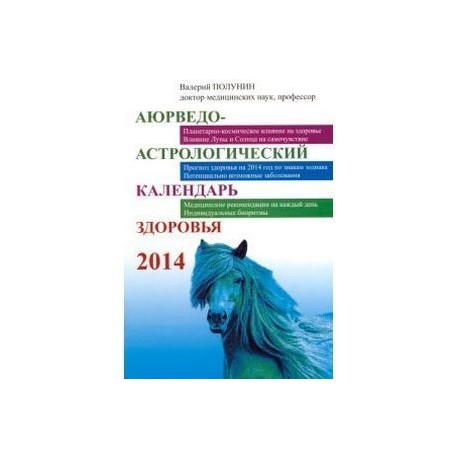 Аюрведо-астрологический календарь здоровья 2014