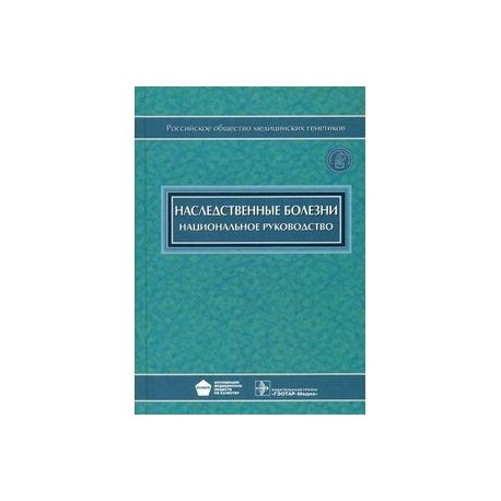 Наследственные болезни. Национальное руководство + CD-ROM