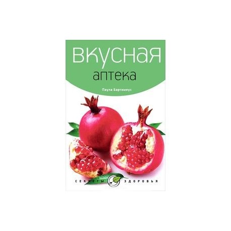 Вкусная аптека