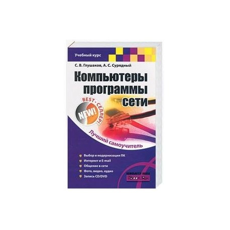 Компьютеры, программы, сети