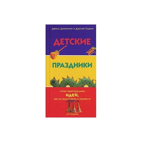 Детские праздники:сотни замечат.идей,как их подготовить и провести