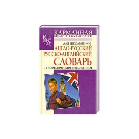 Англо-русский. Русско-английский словарь для школьников с грамматическим приложе