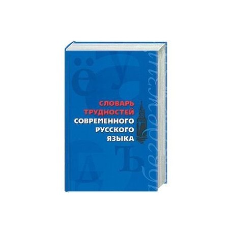 Словарь трудностей современного русского языка