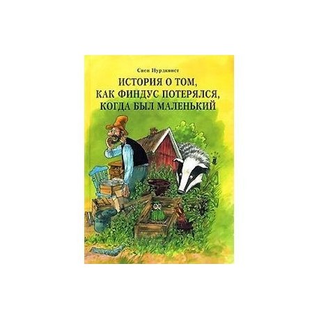 История о том как Финдус потерялся, когда был маленьким