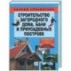 Строительство загородного дома, бани и приусадебных построек