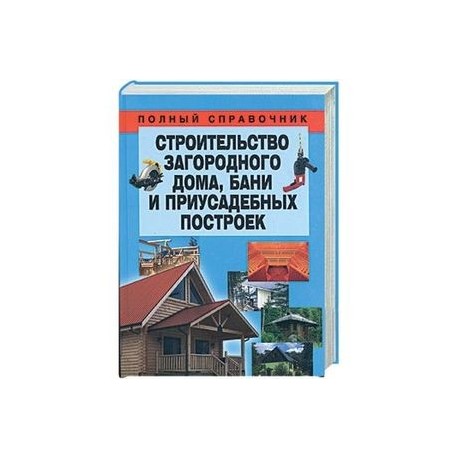 Строительство загородного дома, бани и приусадебных построек