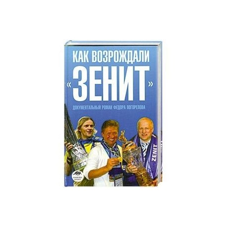 Как возрождали 'Зенит'