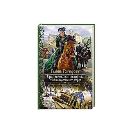 Средневековая история 2 галины гончаровой