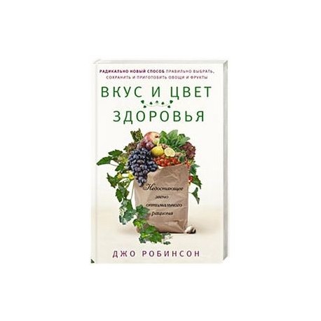 Вкус и цвет здоровья. Недостоющее звено оптимального рациона