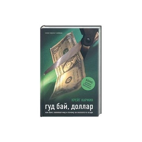 Гуд бай, доллар: Как бакс завоевал мир и почему он оказался в осаде