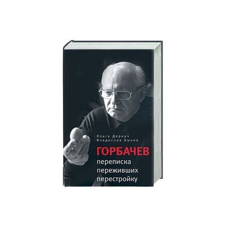 Прозаик. Горбачев: переписка переживших перестройку