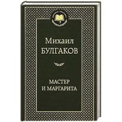 Мастер и Маргарита