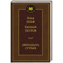 Двенадцать стульев