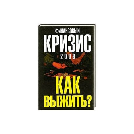 Финансовый кризис 2009. Как выжить?