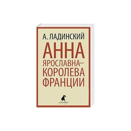 Анна Ярославна-королева Франции