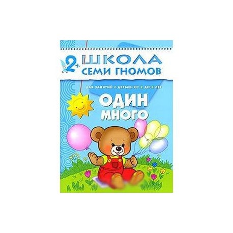 Один-много. Для занятий с детьми от 2 до 3 лет