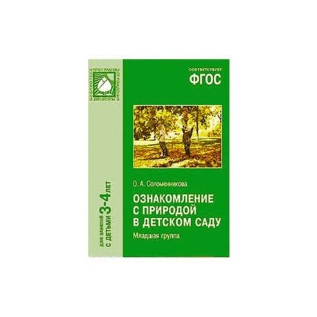 Соломенникова ознакомление с природой. Соломенникова о а ознакомление с природой. Ознакомление с природой 3-4 года. Соломенникова ознакомление с природой в детском саду. Соломенникова о.а. ознакомление с природой в детском саду 3 – 4 года.