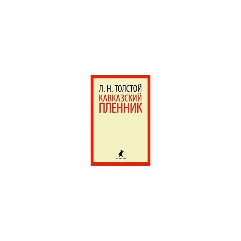 Кавказский пленник аудиокнига слушать. Кавказский пленник количество страниц. Кавказский пленник толстой количество страниц. Кавказский пленник количество страниц в книге. Кавказский пленник сколько страниц.