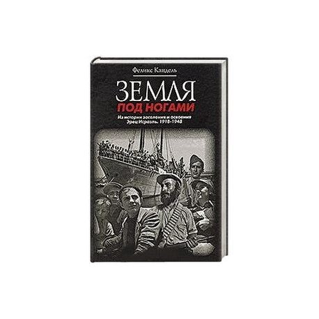 Земля под ногами. Из истории заселения и освоения Эрец Исраэль. 1918-1948. Книга 2