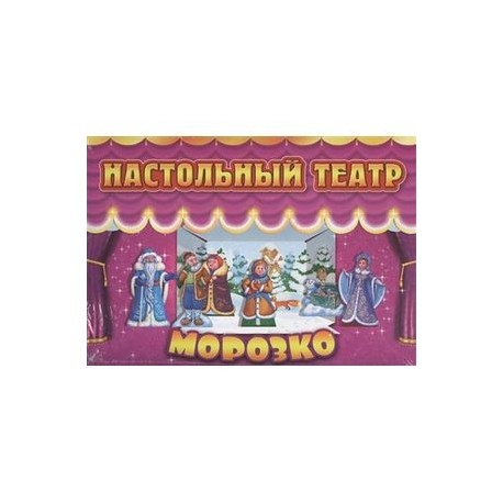 Морозко