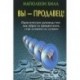 Вы - продавец! Практическое руководство. Как обрести процветание, став лучшим из лучших