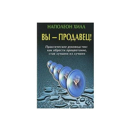 Вы - продавец! Практическое руководство. Как обрести процветание, став лучшим из лучших