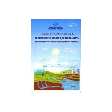 Экспериментальная деятельность детей среднего и старшего дошкольного возраста