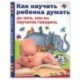 Как научить ребенка думать до того, как он научится говорить