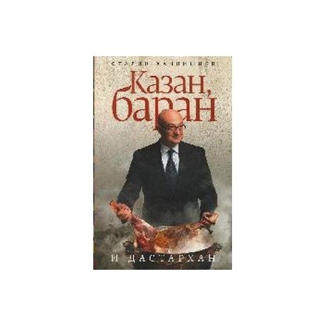 Казан, баран и дастархан