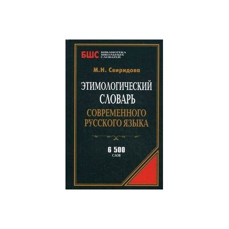 Предлагать словарь. Этимологический словарь русского языка Цыганенко. Этимологический словарь Свиридова. Этимологический словарь русского языка г п Цыганенко. Словарь Цыганенко.