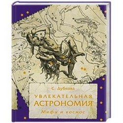 Увлекательная астрономия. Мифы и космос