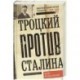 Троцкий против Сталина. Эмигрантский архив Л.Д. Троцкий 1929-1932 гг.