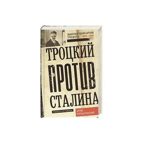 Троцкий против Сталина. Эмигрантский архив Л.Д. Троцкий 1929-1932 гг.