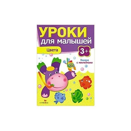 Цвета. Уроки для малышей