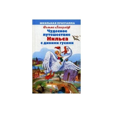 Чудесное путешествие Нильса с дикими гусями