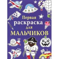 Первая раскраска для мальчиков