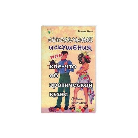 Сексуальные искушения, или кое-что об эротической кухне