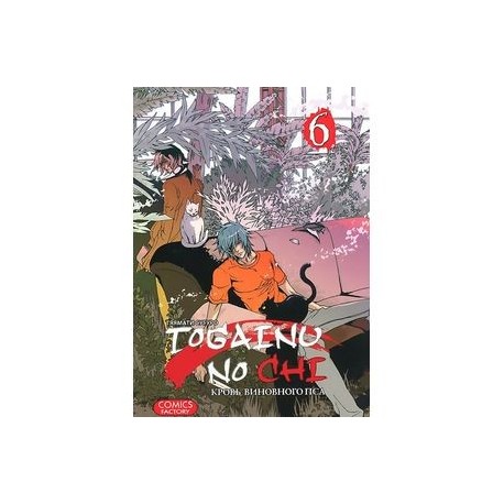 Togainu no chi. Кровь виновного пса. Том 6