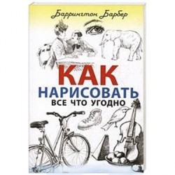 Как нарисовать все что угодно