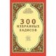 300 избранных хадисов