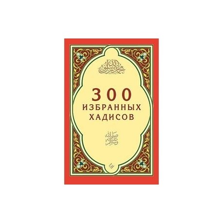 300 избранных хадисов