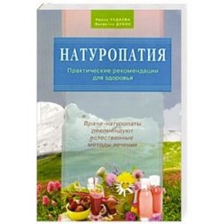 Натуропатия. Практические рекомендации для здоровья.Врачи-натуропаты реком.естеств.методы лечени