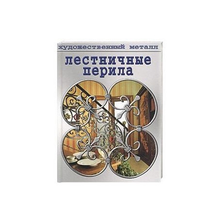 Лестничные перила