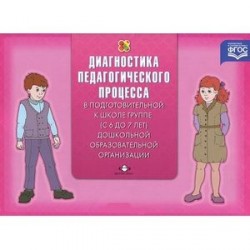 Диагностика педагогического процесса. С 6 до 7 лет