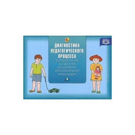 Диагностика педагогического процесса в средней группе (с 4 до 5 лет) дошкольной образовательной организации