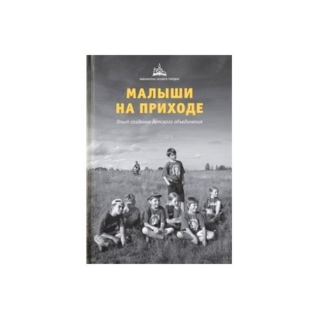 Малыши на приходе. Опыт создания детского объединения