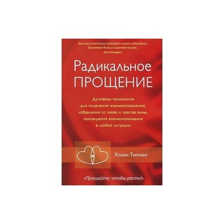 Радикальное Прощение: Духовная технология для исцеления взаимоотношений, избавлен