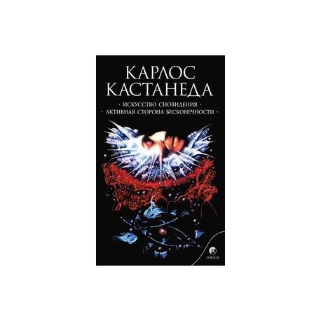 Искусство сновидения. Активная сторона бесконечности