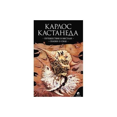 Путешествие в Икстлан. Сказки о силе